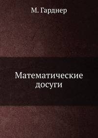Математические досуги