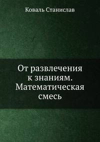 От развлечения к знаниям. Математическая смесь
