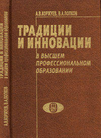 Традиции и инновации в высшем профессиональном образовании