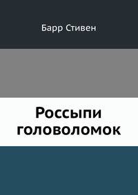 Россыпи головоломок