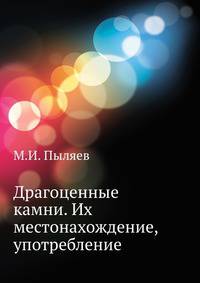 Драгоценные камни. Их свойства, местонахождения и употребление