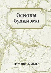 Основы буддизма