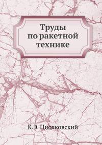 Труды по ракетной технике