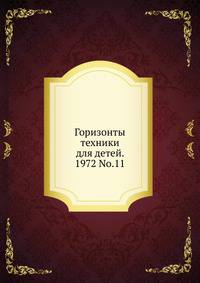 Горизонты техники для детей. 1972 No.11