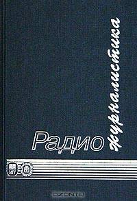 Радиожурналистика. Учебник