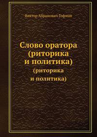 Слово оратора. (Риторика и политика)