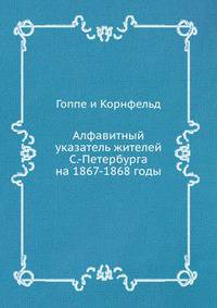Алфавитный указатель жителей С.-Петербурга на 1867-1868 годы