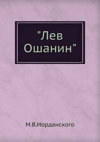 "Лев Ошанин"