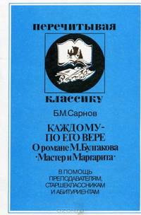 Каждому по его вере. О романе Михаила Булгакова "Мастер и Маргарита"