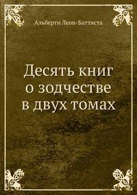 Десять книг о зодчестве в двух томах