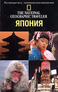 Япония: Путеводитель, проверенный временем /Пер. с англ. Сучковой Е.А. - (The National Geographic Traveler)