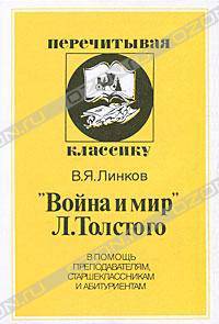 "Война и мир" Л. Толстого. В помощь преподавателям, старшеклассникам и абитуриентам