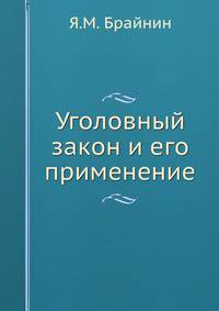 Уголовный закон и его применение