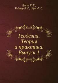 Геодезия. Теория и практика. Выпуск 1