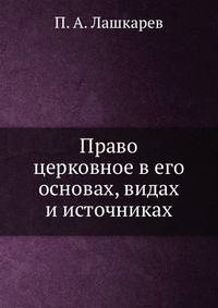 Право церковное в его основах, видах и источниках