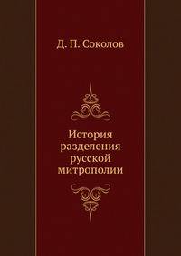История разделения русской митрополии