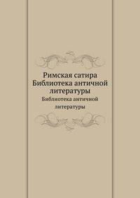 Римская сатира