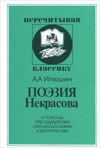Поэзия Некрасова. В помощь преподавателям, старшеклассникам и абитуриентам