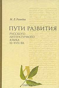 Пути развития русского литературного языка XI-XVII вв.
