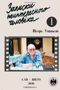 Zapiski neinteresnogo cheloveka_1 (Russian Edition)