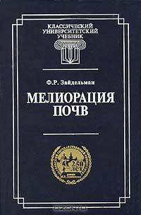 Мелиорация почв. Гриф МО РФ