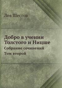 Добро в учении Толстого и Ницше. Собрание сочинений. Том второй