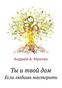 Ты и твой дом. Если любишь мастерить
