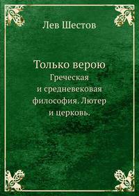 SOLA FIDE - Только верою. Греческая и средневековая философия. Лютер и церковь.