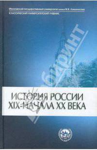История России XIX - начала XX века. Учебник. Гриф МО РФ