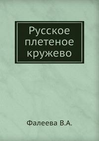 Русское плетеное кружево