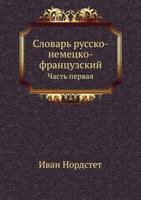 Словарь русско-немецко-французский. Часть первая