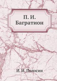 П. И. Багратион