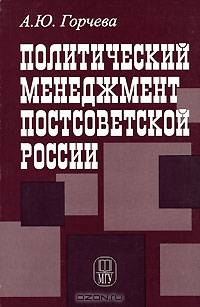 Политический менеджмент постсоветской России