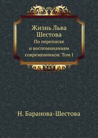 Жизнь Льва Шестова. По переписке и воспоминаниям современников. Том 1