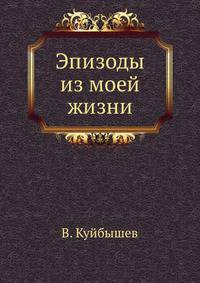 Эпизоды из моей жизни