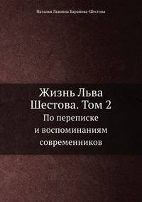 Жизнь Льва Шестова. Том 2.. По переписке и воспоминаниям современников