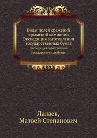 Виды полей сражений крымcкой кампании. Экспедиция заготовления государственных бумаг