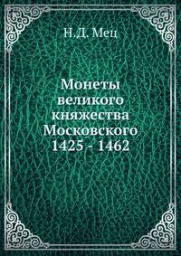 Монеты великого княжества Московского. 1425 - 1462