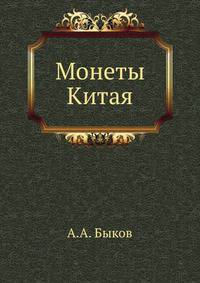 Монеты Китая