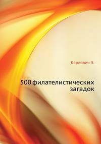 500 филателистических загадок