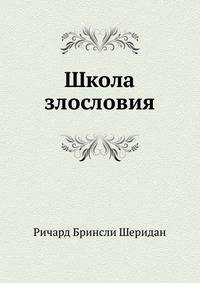 Школа злословия