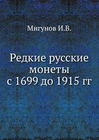Редкие русские монеты с 1699 до 1915 гг.