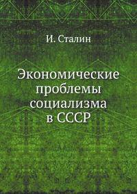 Экономические проблемы социализма в СССР