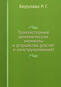 Транзисторные динамические элементы и устройства (расчет и конструирование)