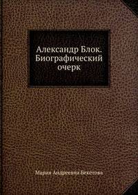 Александр Блок. Биографический очерк