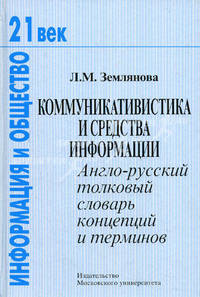 Коммуникативистика и средства информации: Англо-русский толковый словарь концепций и терминов (Серия "21 век: информация и общество")