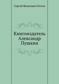 Книгоиздатель Александр Пушкин
