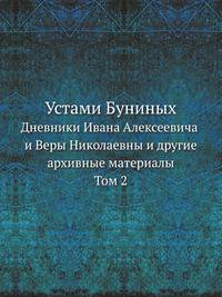 Устами Буниных. Дневники Ивана Алексеевича и Веры Николаевны и другие архивные материалы.Том 2