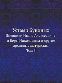 Устами Буниных. Дневники Ивана Алексеевича и Веры Николаевны и другие архивные материалы.Том 3
