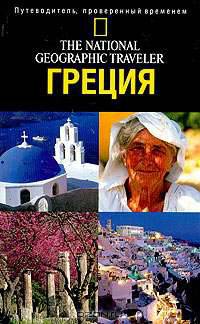 The National Geographic Traveler. Калифорния